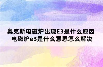 奥克斯电磁炉出现E3是什么原因 电磁炉e3是什么意思怎么解决